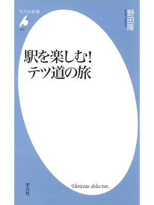 cover image of 駅を楽しむ!テツ道の旅